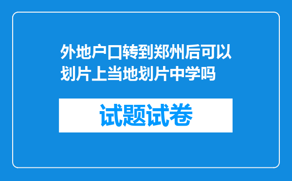 外地户口转到郑州后可以划片上当地划片中学吗