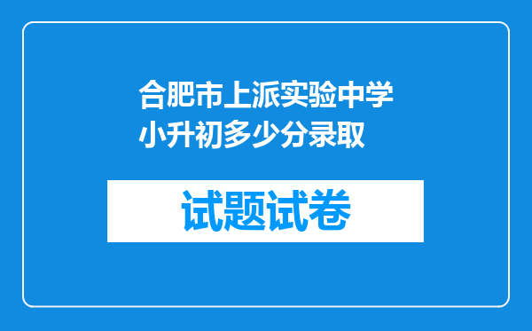 合肥市上派实验中学小升初多少分录取