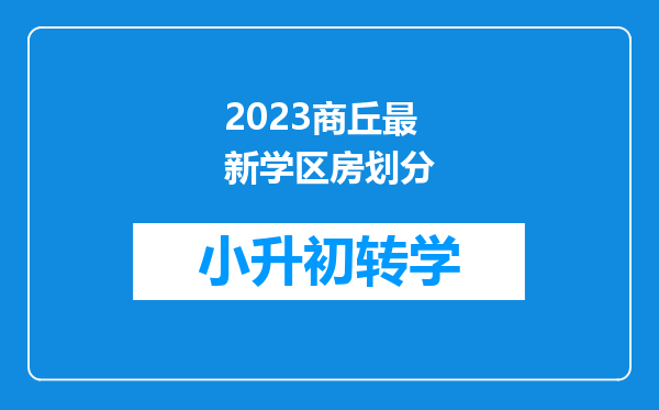 2023商丘最新学区房划分