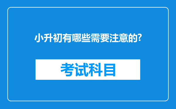 小升初有哪些需要注意的?