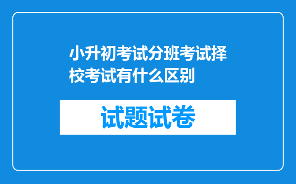 小升初考试分班考试择校考试有什么区别