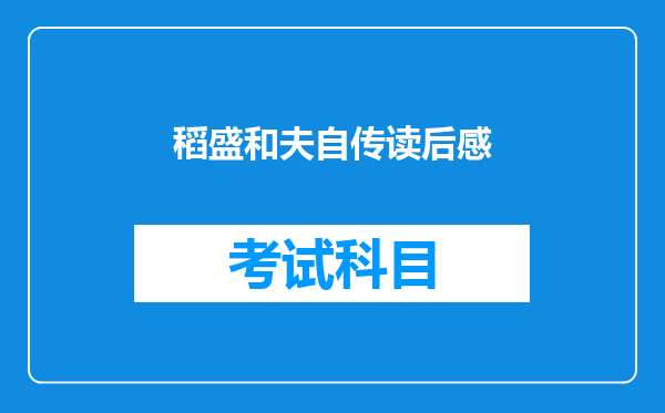 稻盛和夫自传读后感