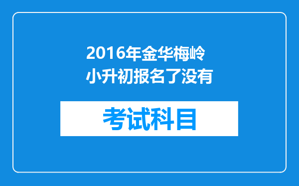 2016年金华梅岭小升初报名了没有