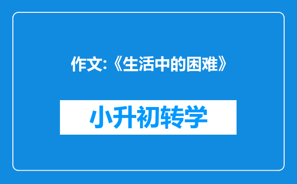 作文:《生活中的困难》