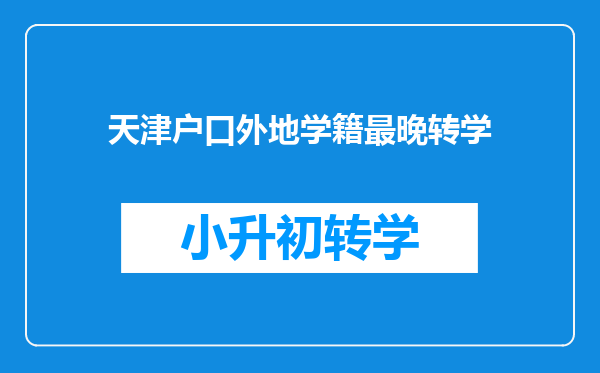 天津户口外地学籍最晚转学