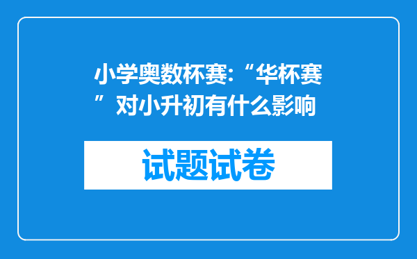 小学奥数杯赛:“华杯赛”对小升初有什么影响