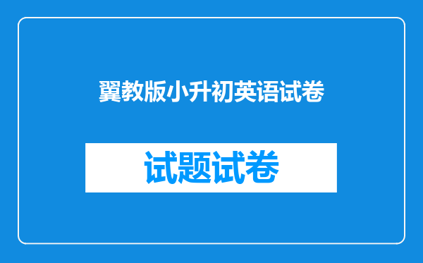 谁有3~6年级英语冀教版,帮忙找一下教辅资料百度网盘资源呗!