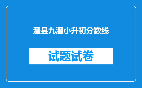 澧县九澧小升初分数线