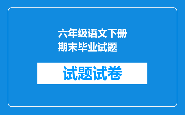 六年级语文下册期末毕业试题