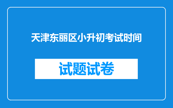 天津东丽区小升初考试时间