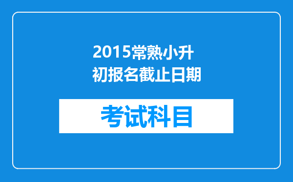 2015常熟小升初报名截止日期