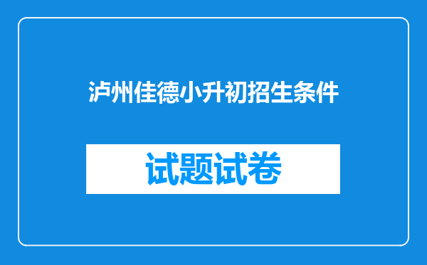 泸州佳德小升初招生条件