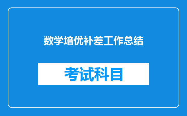 数学培优补差工作总结