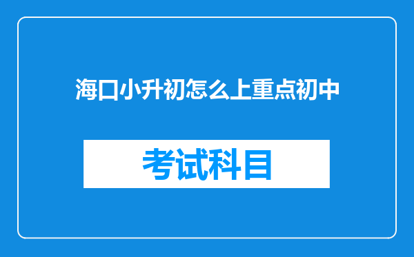 海口小升初怎么上重点初中