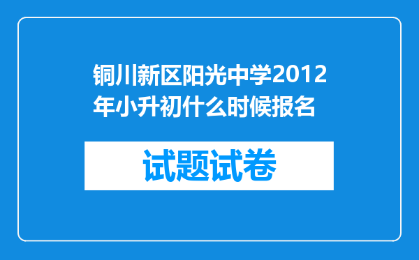 铜川新区阳光中学2012年小升初什么时候报名