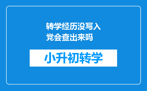 转学经历没写入党会查出来吗