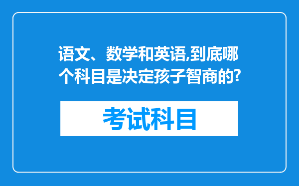 语文、数学和英语,到底哪个科目是决定孩子智商的?