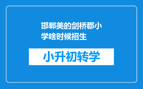 邯郸美的剑桥郡小学啥时候招生