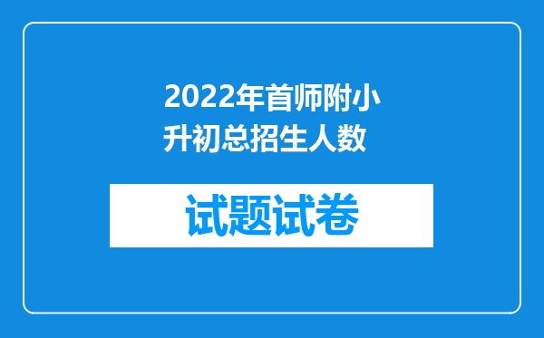 2022年首师附小升初总招生人数