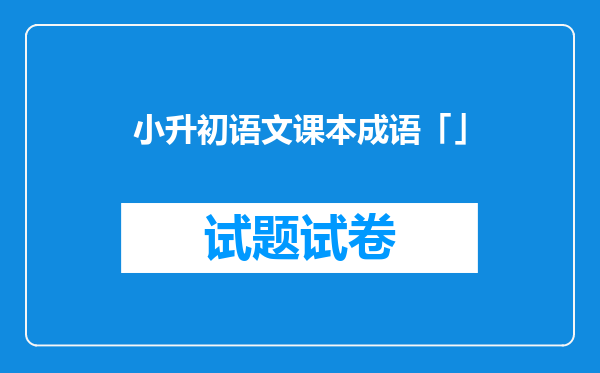 小升初语文课本成语「」