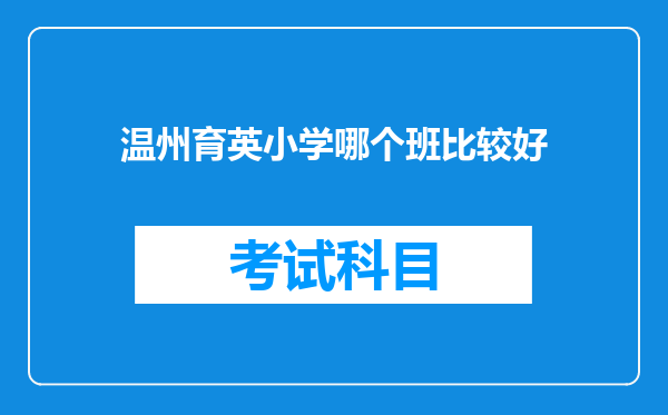 温州育英小学哪个班比较好