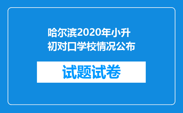 哈尔滨2020年小升初对口学校情况公布