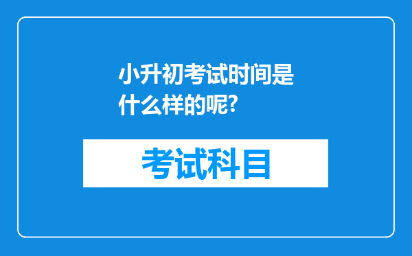 小升初考试时间是什么样的呢?