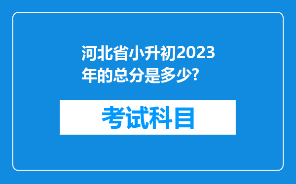 河北省小升初2023年的总分是多少?