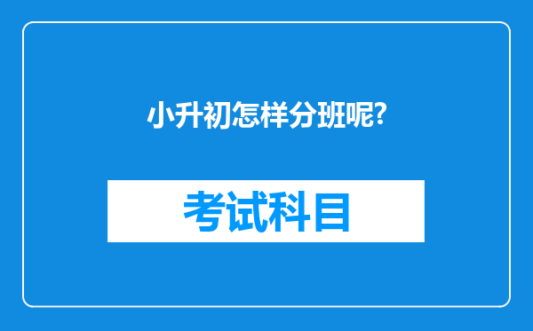 小升初怎样分班呢?