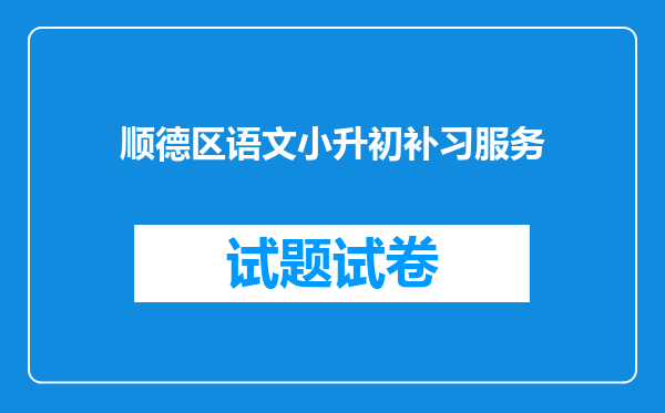 顺德区语文小升初补习服务