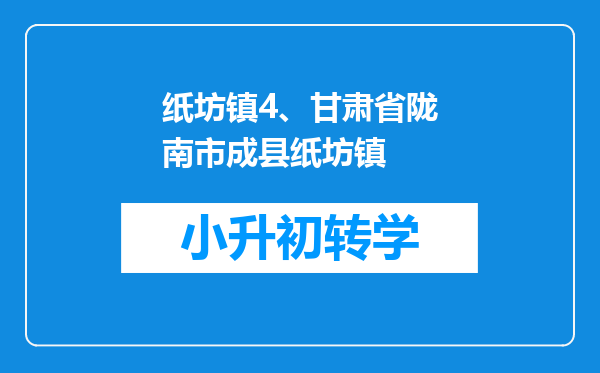 纸坊镇4、甘肃省陇南市成县纸坊镇