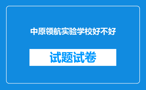 中原领航实验学校好不好