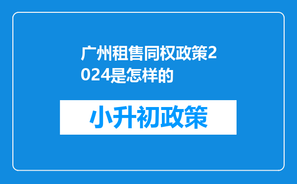 广州租售同权政策2024是怎样的