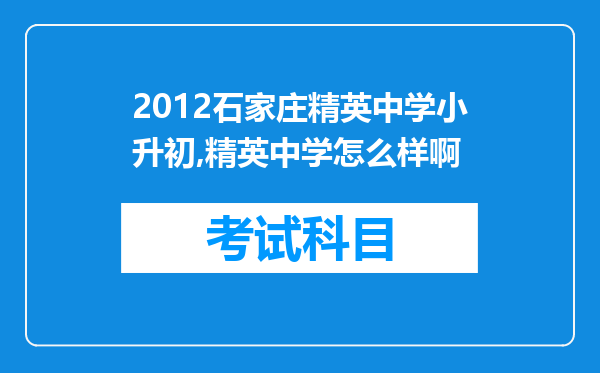 2012石家庄精英中学小升初,精英中学怎么样啊