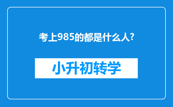 考上985的都是什么人?