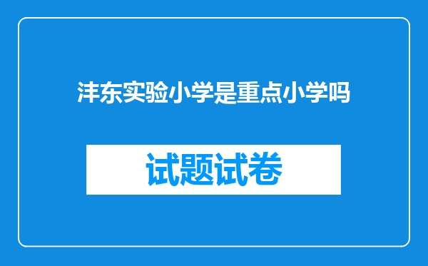 沣东实验小学是重点小学吗