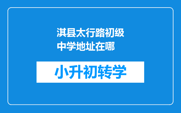 淇县太行路初级中学地址在哪