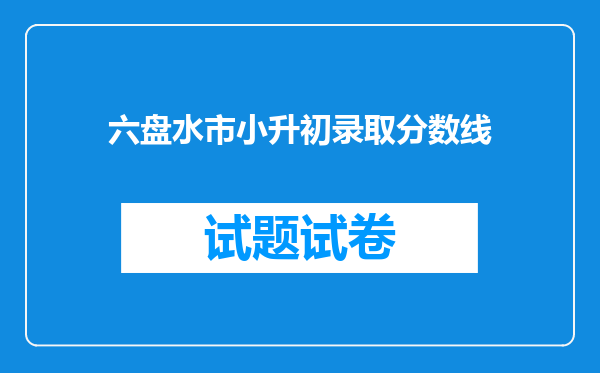 六盘水市小升初录取分数线