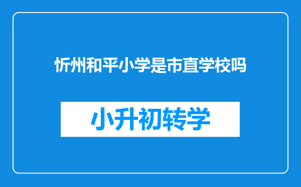 忻州和平小学是市直学校吗