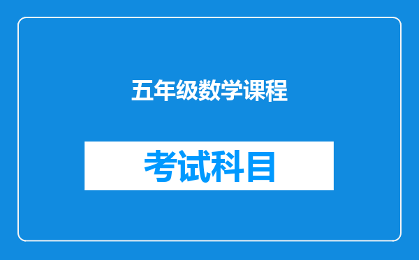 五年级数学课程