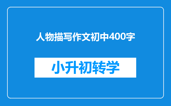 人物描写作文初中400字