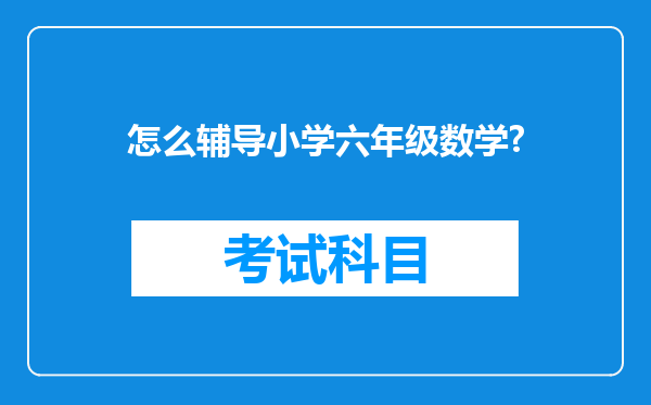 怎么辅导小学六年级数学?