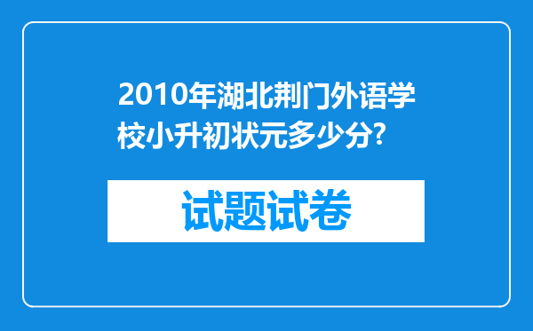 2010年湖北荆门外语学校小升初状元多少分?