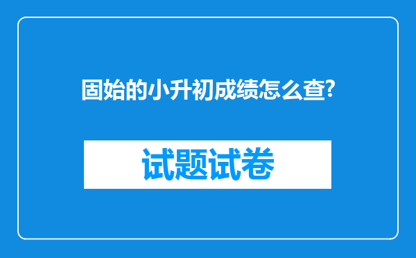 固始的小升初成绩怎么查?