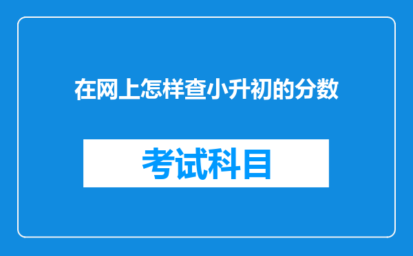 在网上怎样查小升初的分数