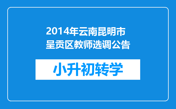 2014年云南昆明市呈贡区教师选调公告