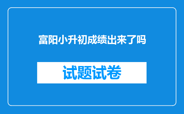 富阳小升初成绩出来了吗