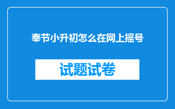 奉节小升初怎么在网上摇号