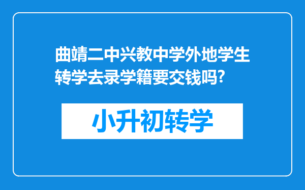 曲靖二中兴教中学外地学生转学去录学籍要交钱吗?