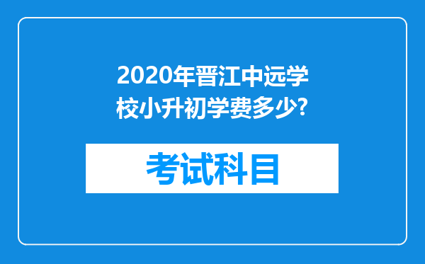 2020年晋江中远学校小升初学费多少?